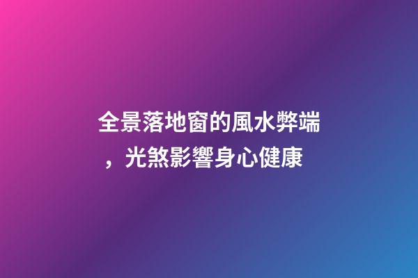 全景落地窗的風水弊端，光煞影響身心健康
